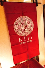 着物BAR Kiri・キリ - 祇園のガールズバー 店舗写真