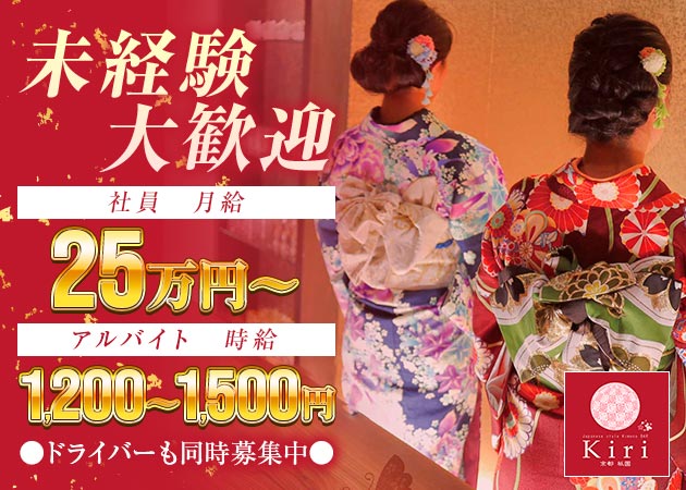 祇園のガールズバー求人/アルバイト情報「着物BAR Kiri」
