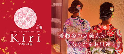 着物BAR Kiri・キリ - 祇園のガールズバー