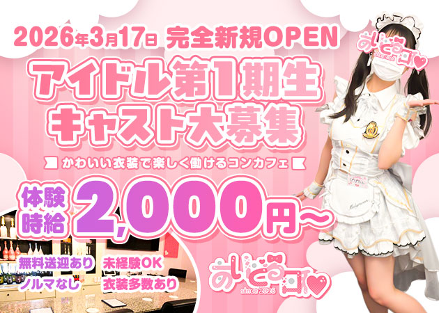 ポケパラ体入 あいどる日和 - 岡山市（中央町）のコンカフェスタッフ募集