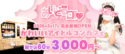 あいどる日和 - 岡山市（中央町）のコンカフェ
