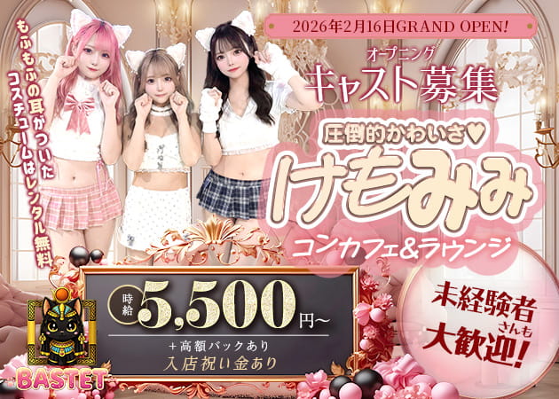 ポケパラ体入 BASTET・バステト - 川崎駅前のコンカフェスタッフ募集