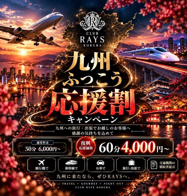 ピックアップニュース 【九州復興応援割】60分4,000円～お楽しみいただけます♪🥰