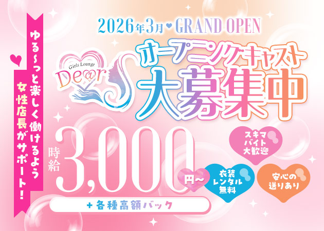 Girls Lounge Dear 職種：カウンターレディ
