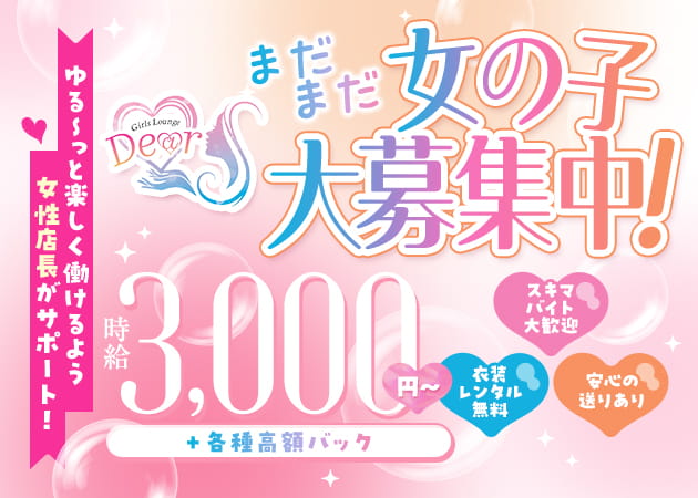 府中ガールズバー・Girls Lounge Dearの求人