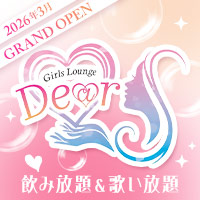 店舗写真 Girls Lounge Dear・ディア - 府中のガールズバー
