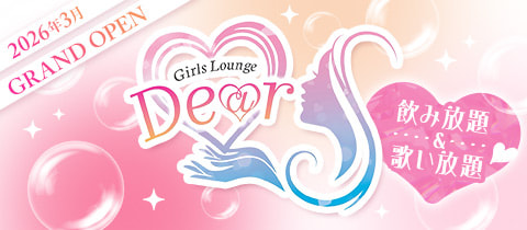 Girls Lounge Dear・ディア - 府中のガールズバー