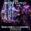 ☔６月限定！ 雨の日キャンペーン☔