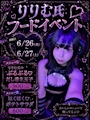 ピックアップニュース りりむ氏のフードイベント!