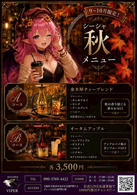 ピックアップニュース 【9-10月限定】秋シーシャのご案内♪
