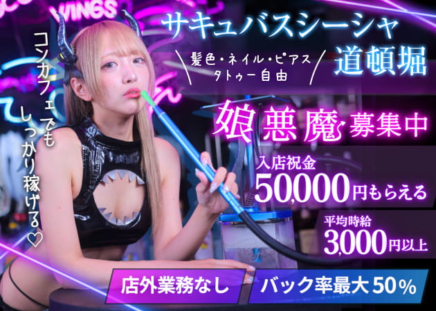 宗右衛門町コンカフェ・SUCCUBUS VIPERの求人
