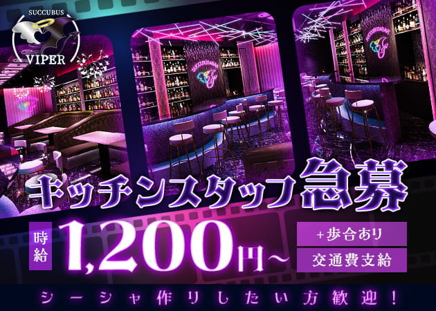 ミナミのコンカフェ求人/アルバイト情報「SUCCUBUS VIPER」