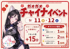 ガオガオ🐺チャイナイベント🍜🍥
