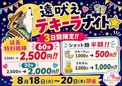 遠吠え🐺テキーラナイト⭐