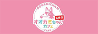 オオカミちゃんカフェ広島店