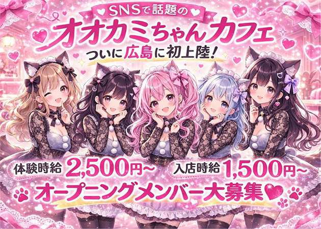 オオカミちゃんカフェ広島店 職種：コンカフェ嬢
