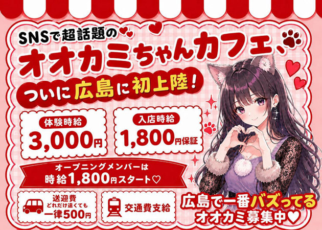 広島市（流川）ガールズバー,コンカフェ・オオカミちゃんカフェ広島店の求人