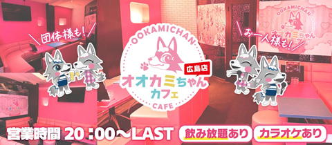 オオカミちゃんカフェ広島店 - 広島市（流川）のガールズバー