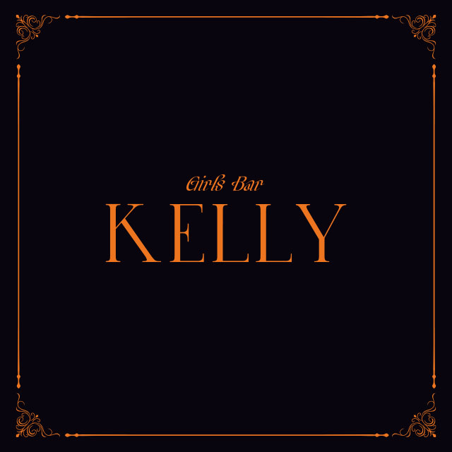 Girl's Bar KELLY - 浜松のガールズバー