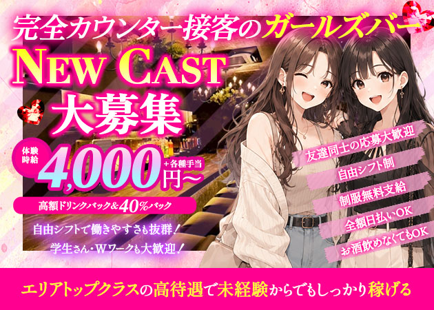 Girl's Bar KELLY 職種：カウンターレディ