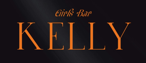 Girl's Bar KELLY・ケリー - 浜松のガールズバー