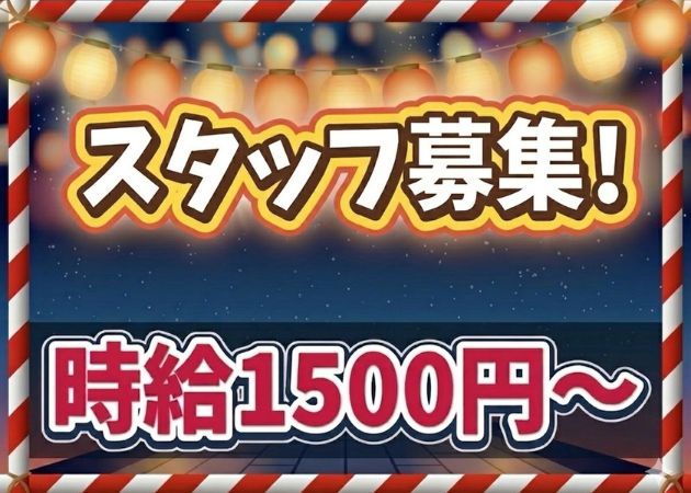 お祭りスナック わっしょい 職種：フロアレディ