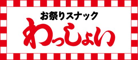 お祭りスナック わっしょい・オマツリスナックワッショイ - 新潟駅前のスナック