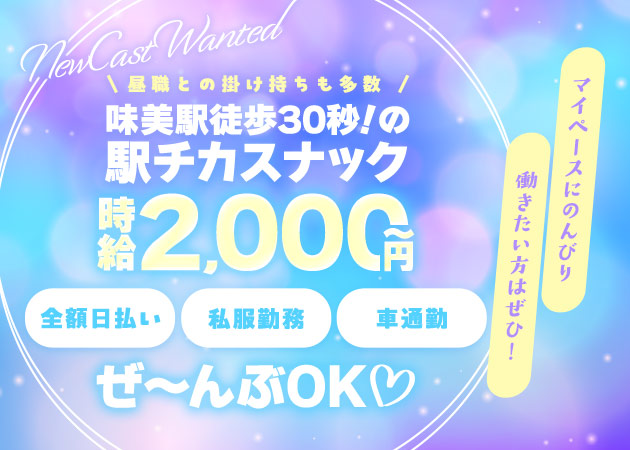 春日井スナック・Leviusの求人