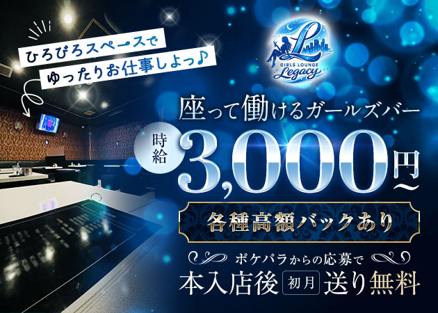ポケパラ体入 Girls lounge Legacy・レガシー - 亀戸のガールズバースタッフ募集