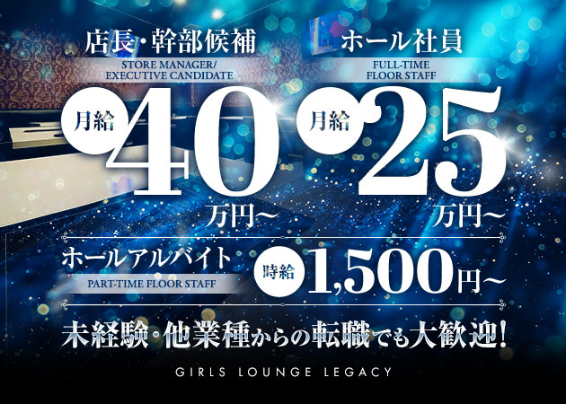 亀戸のガールズバー求人/アルバイト情報「Girls lounge Legacy」