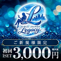店舗写真 Girls lounge Legacy・レガシー - 亀戸のガールズバー