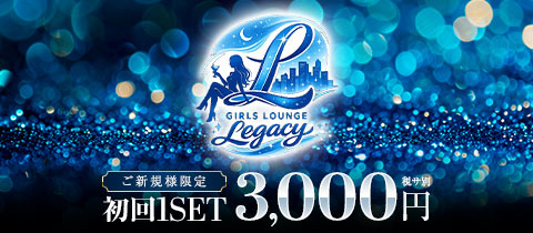 Girls lounge Legacy・レガシー - 亀戸のガールズバー