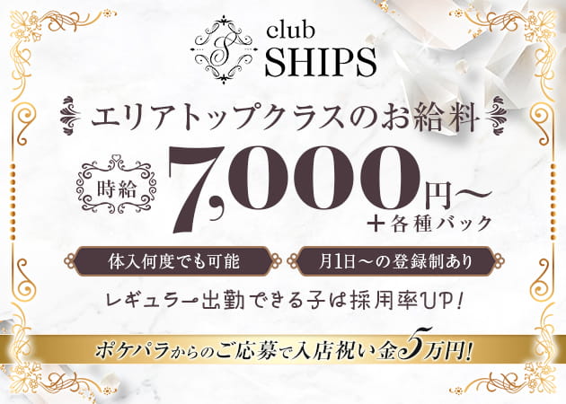 蒲田キャバクラ・club SHIPSの求人