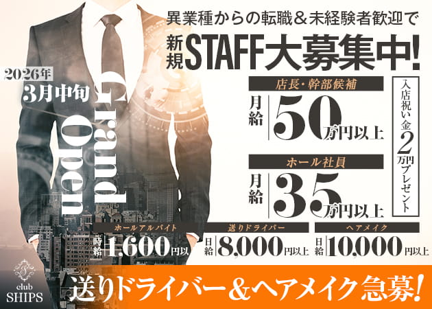 ポケパラ体入 club SHIPS・シップス - 蒲田のキャバクラ男性スタッフ募集
