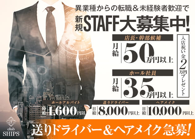蒲田のキャバクラ求人/アルバイト情報「club SHIPS」