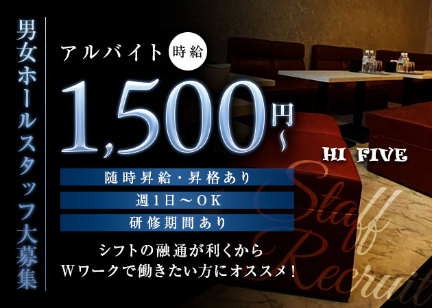 十三のラウンジ/クラブ求人/アルバイト情報「CLUB HI FIVE」