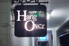 Hang Over・ハングオーバー - 大村市・本町のスナック 店舗写真