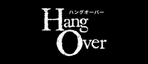 Hang Over・ハングオーバー - 大村市・本町のスナック