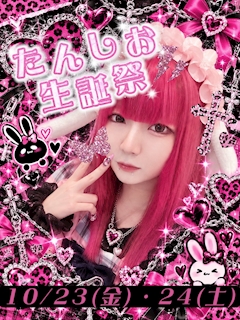 🐰たんしお生誕祭🐰