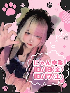🐈⬛にゃん卒業イベント🐈⬛
