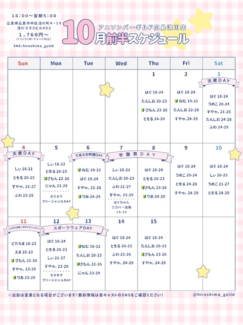 ピックアップニュース 🌟10月前半スケジュール🌟