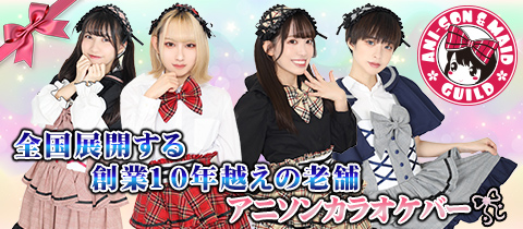 アニソンバーギルド 広島流川店 - 広島市（流川）のコンカフェ