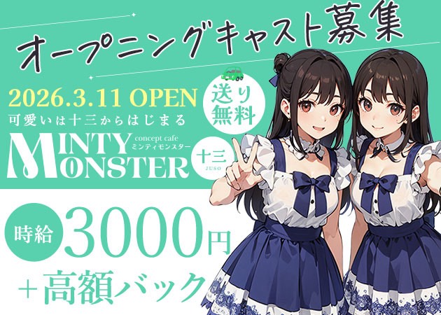 ポケパラ体入 MINTY MONSTER 十三・ミンティーモンスター - 十三のコンカフェスタッフ募集