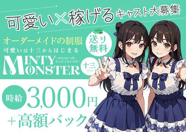 十三コンカフェ・MINTY MONSTER 十三の求人
