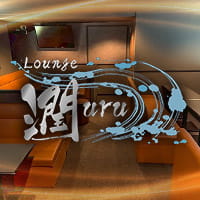 ラウンジ潤