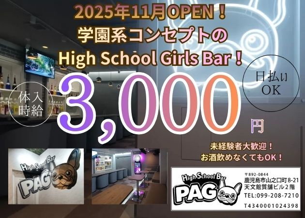 鹿児島県・天文館ガールズバー・High School Bar PAGの求人
