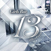 Girls Bar 13 thirteen - 金町のガールズバー