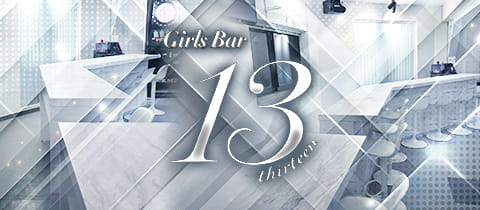 Girls Bar 13 thirteen・サーティーン - 金町のガールズバー