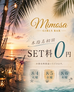 本指名初回SET0円‼️