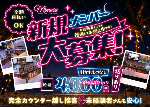 錦糸町ガールズバー・GIRLS BAR Mimosaの求人